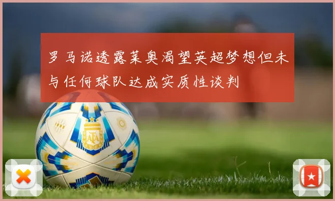 罗马诺透露莱奥渴望英超梦想但未与任何球队达成实质性谈判