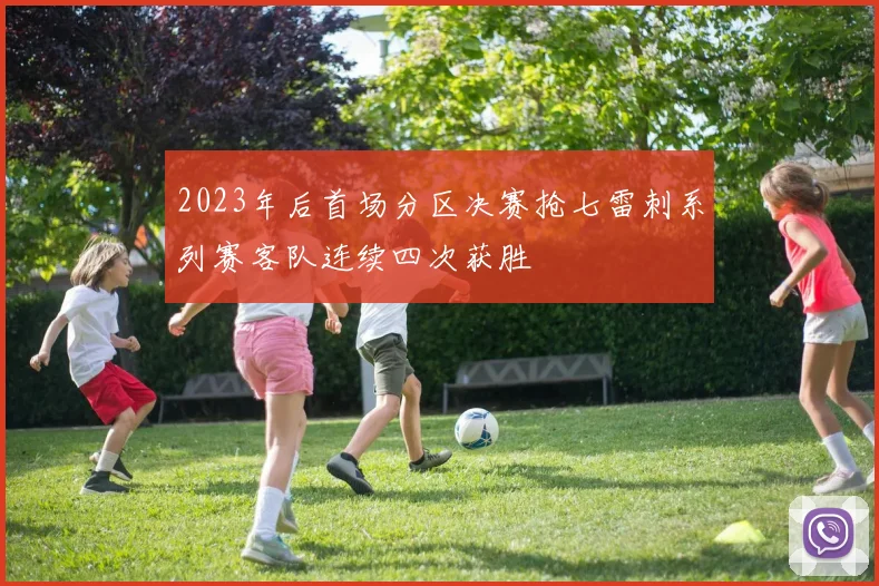 2023年后首场分区决赛抢七雷刺系列赛客队连续四次获胜