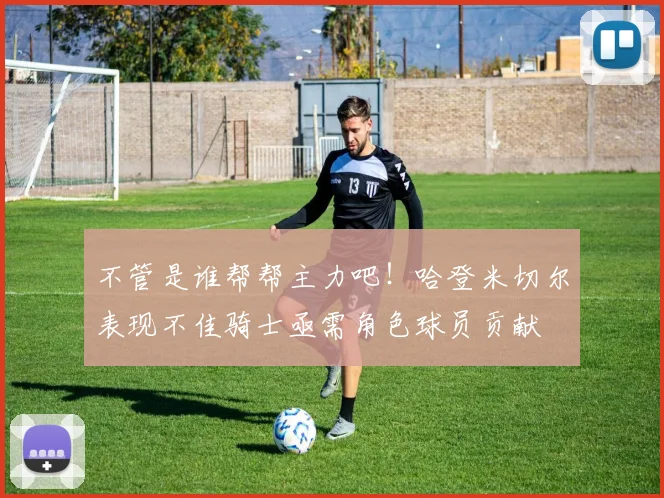 不管是谁帮帮主力吧！哈登米切尔表现不佳骑士亟需角色球员贡献