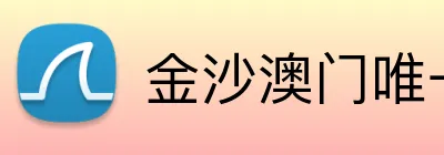 金沙澳门唯一官网 Logo
